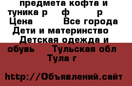 2 предмета кофта и туника р.98 ф.WOjcik р.98 › Цена ­ 800 - Все города Дети и материнство » Детская одежда и обувь   . Тульская обл.,Тула г.